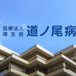 道ノ尾病院t