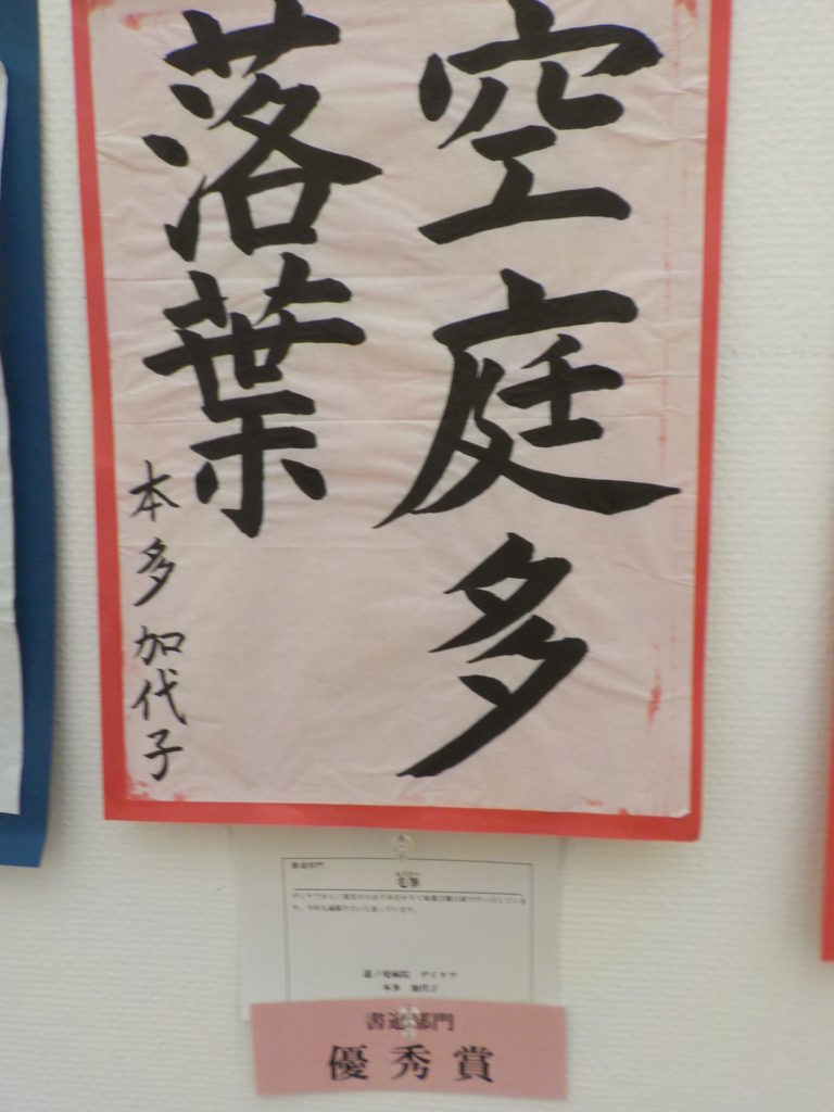 長崎　道ノ尾病院　デイケア　アート作品展　毛筆