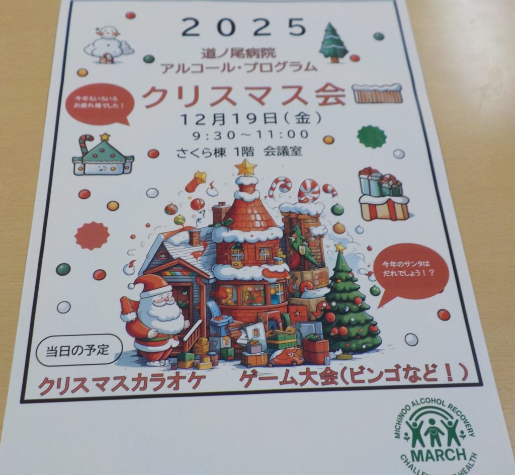 長崎　道ノ尾病院　精神科デイケア　　アルコール　クリスマス会