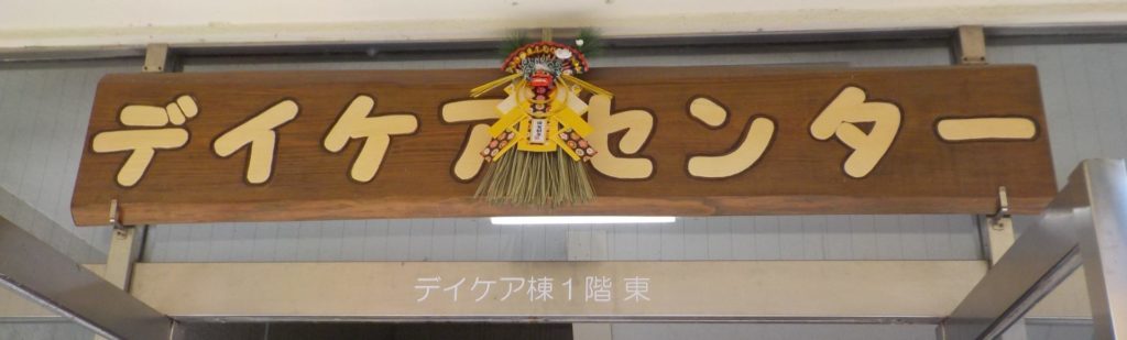 長崎 精神科 デイケア 道猪尾病院 正月 飾り