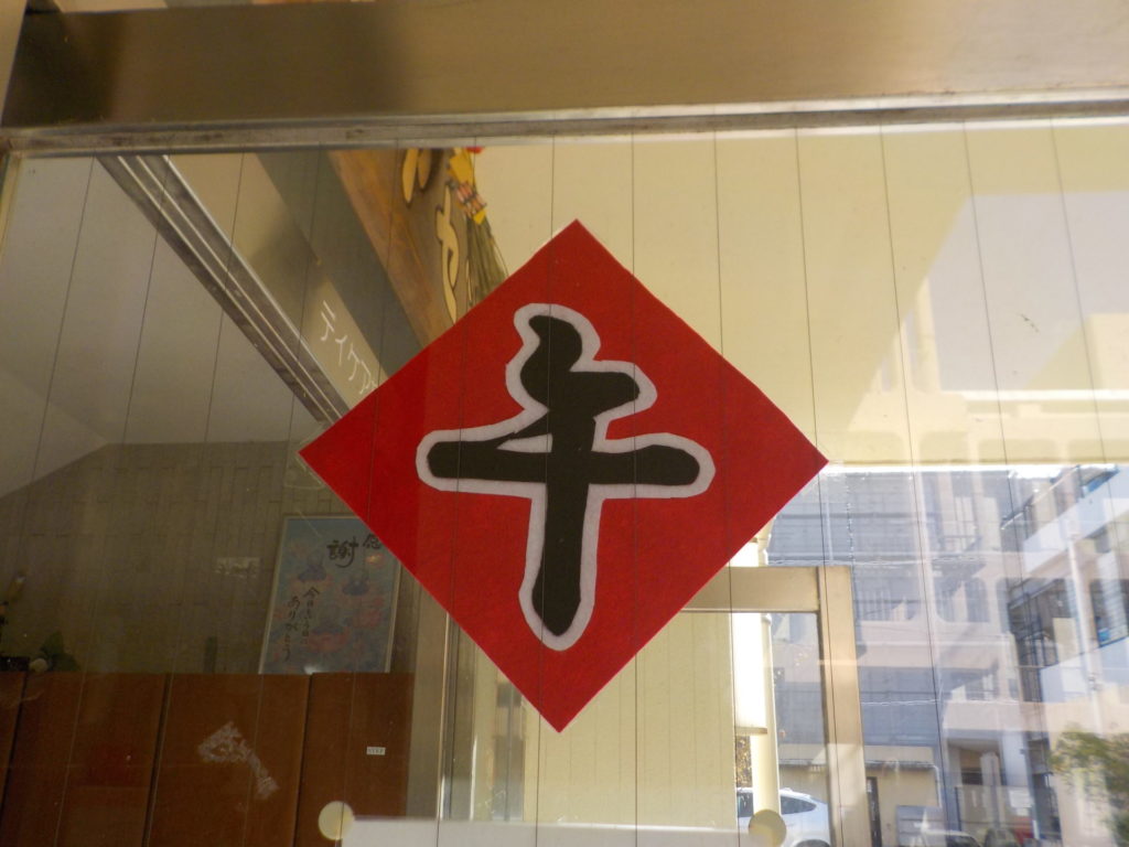 長崎 精神科 デイケア 道猪尾病院 正月 飾り