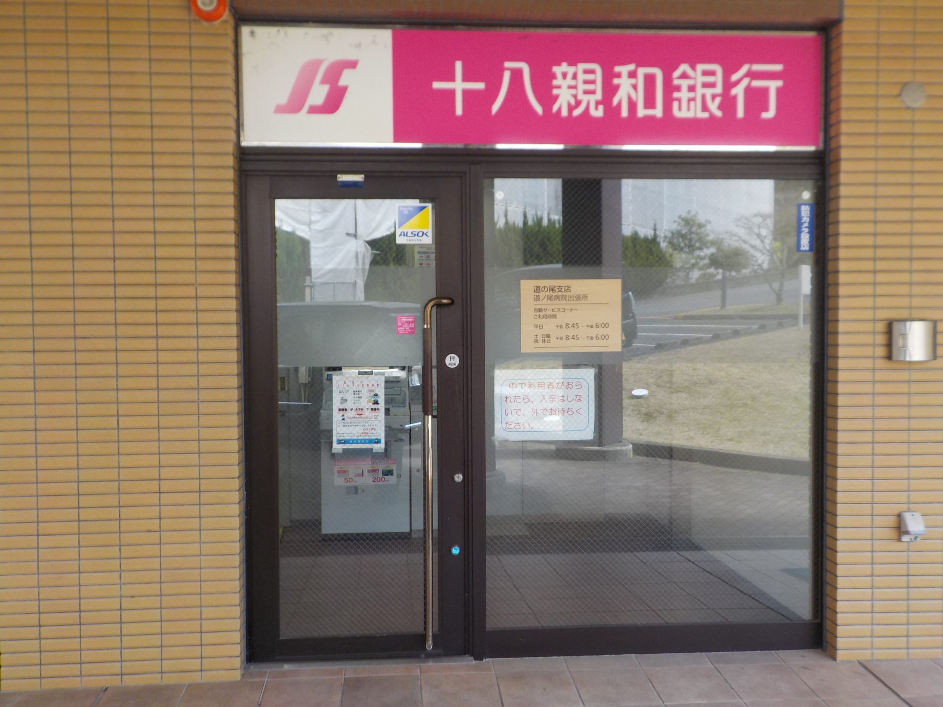 長崎 十八親和銀行 ATM